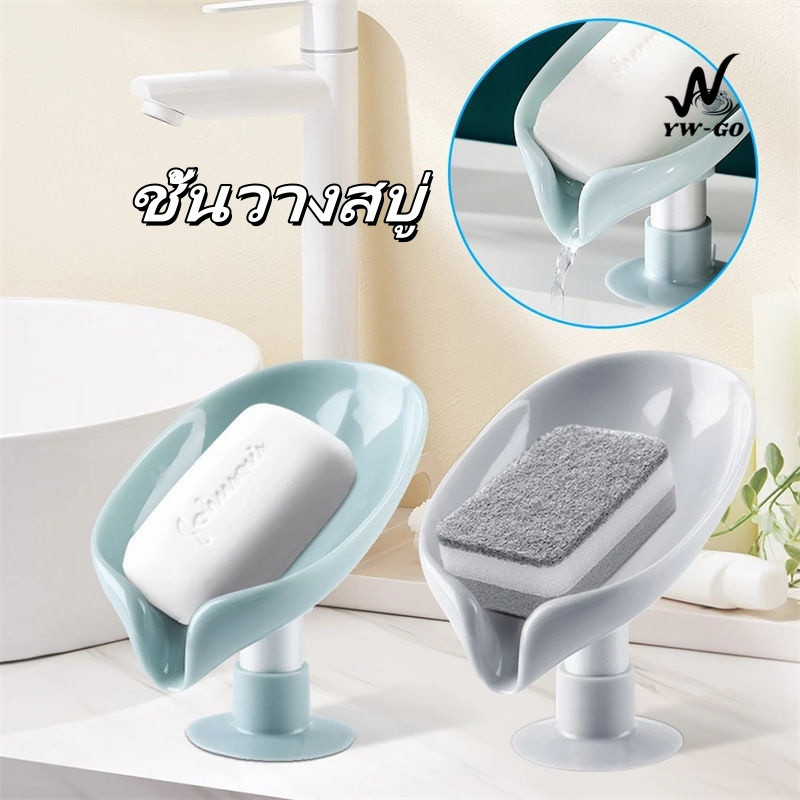 สร้างสรรค์ รูปทรงใบไม้ กล่องใส่สบู่ กล่องเก็บสบู่ ที่วางสบู่ แบบยืน ถ้วยดูด กล่องเก็บสบู่ G2780
