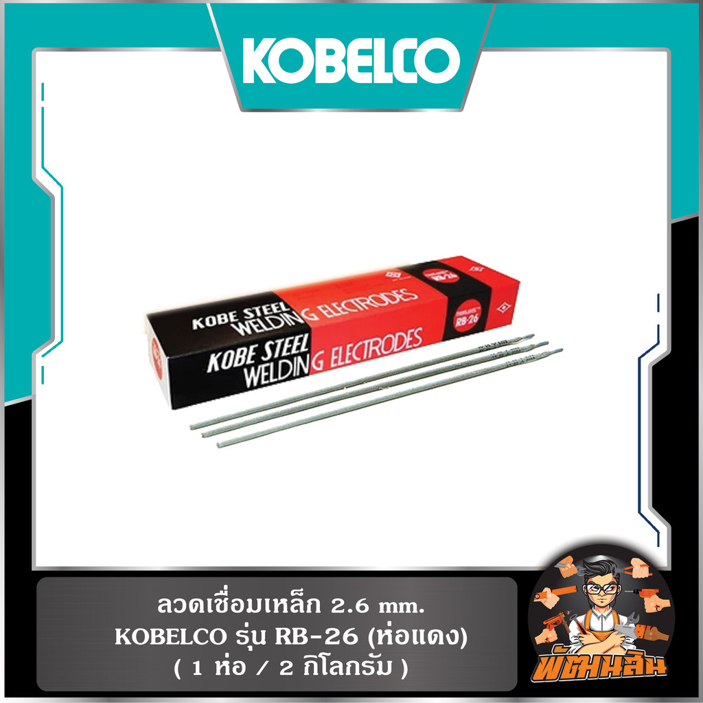 🔴ห่อ🔴ลวดเชื่อมเหล็ก 2.6 mm. RB-26 KOBELCO (ห่อแดง)
