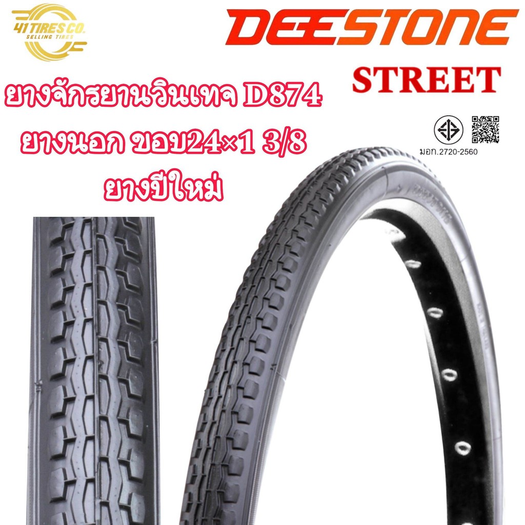 ยางนอกขอบ24x1 3/8 ยางจักรยาน DEESTONE D874 STREET ยางจักรยานขอบ24