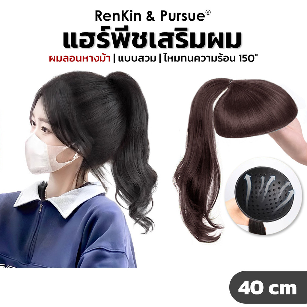 แผ่นเสริมผม ยาว40cm เสริมหัวสวย หัวทุย ปลายผมลอน ไหมไม่เงา หนาฟู ซิลิโคนนิ่ม Ren