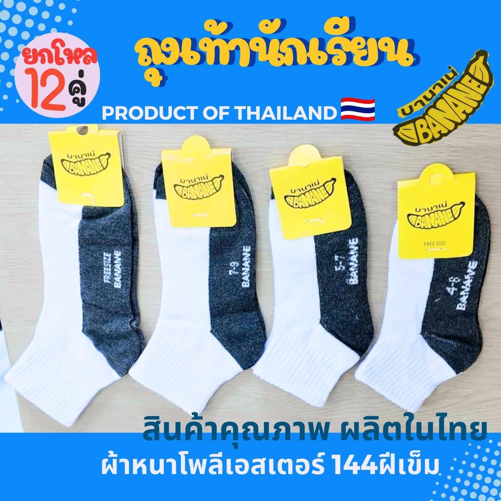 BANANE ถุงเท้านักเรียน พื้นมีกันลื่นและขาวพื้นเทา ผ้านิ่มใส่สบาย ผลิตในไทย ผ้าฝ้ายและโพลีเอสเตอร์ 144 ฝีเข็ม