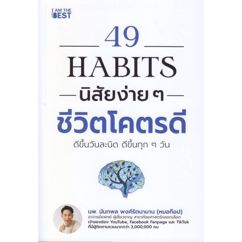 B2S หนังสือ 49 Habits นิสัยง่าย ๆ ชีวิตโคตรดี
