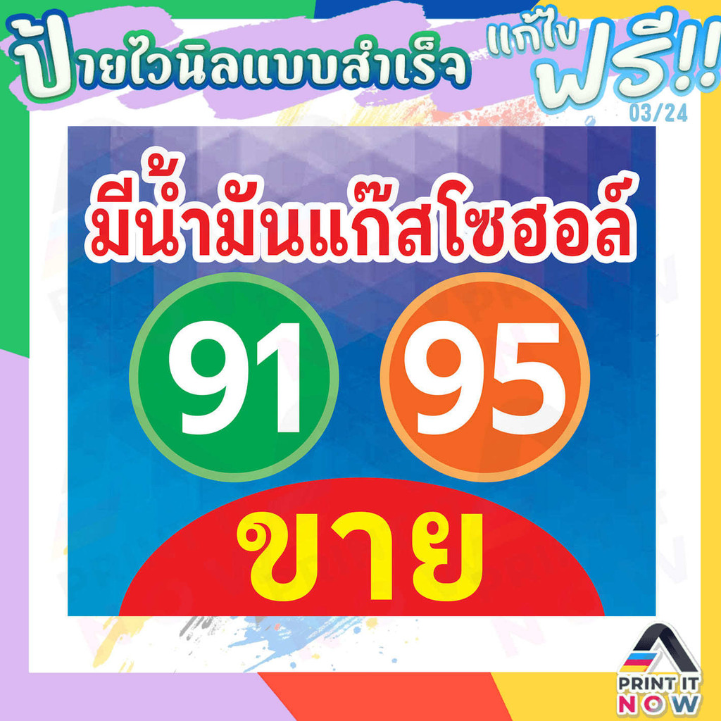 ป้ายไวนิล แบบพิมพ์สำเร็จรูป "ขาย น้ำมัน แก๊สโซฮอล์ 91 95" สินค้าพร้อมส่ง ไม่ต้องรอออกแบบ ป้ายแนวนอน ผ้าหลังขาว