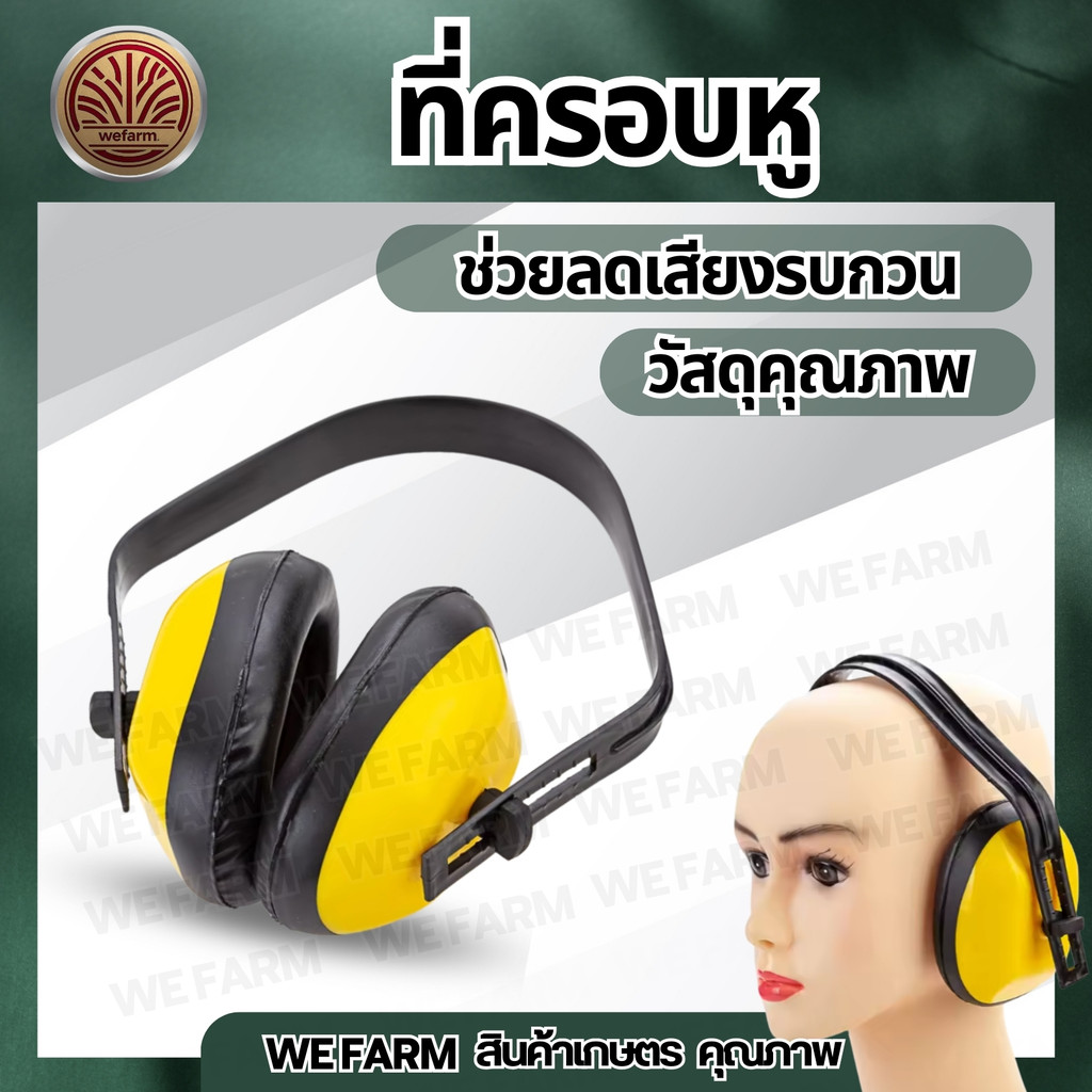 ที่ครอบหูลดเสียง ป้องกันเสียงดังเวลาตัดหญ้า อุปกรณ์ป้องกันหู by วีฟาร์ม