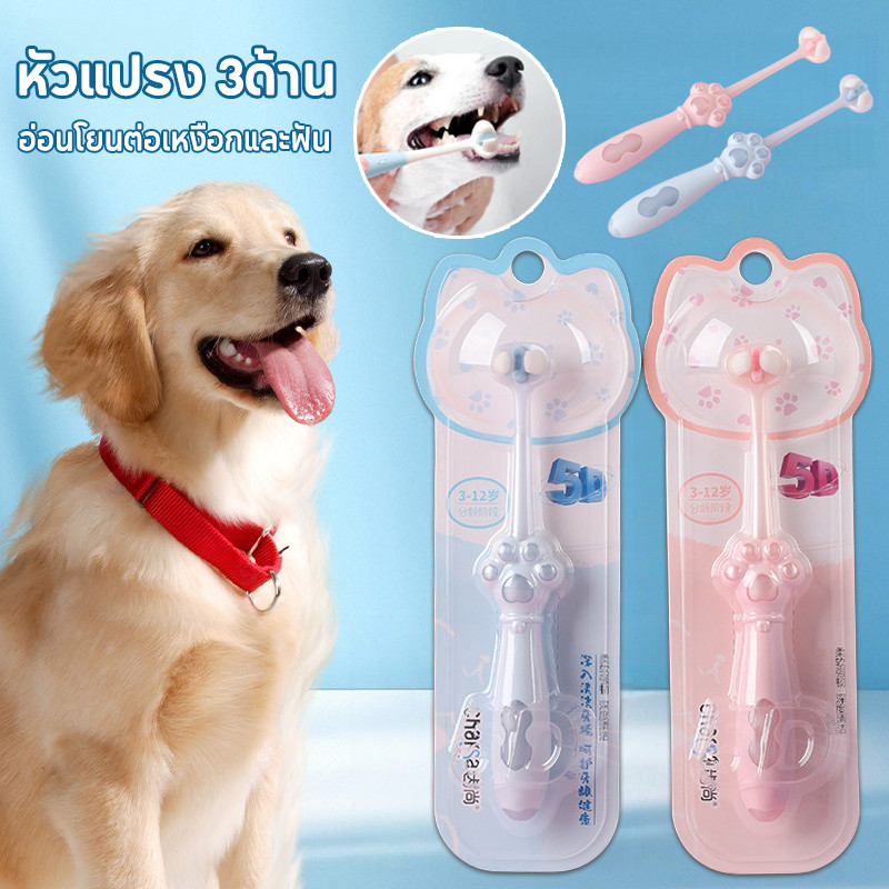 แปรงสีฟันสัตว์เลี้ยง 360° หัวแปรง 3ด้าน ขนนุ่ม อ่อนโยนต่อเหงือกและฟัน แปรงสีฟันหมาและแมว