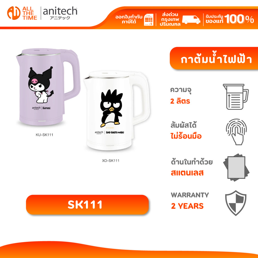 Anitech X Sanrio กาต้มน้ำไฟฟ้า รุ่น SK111 กำลังไฟ 1500W ความจุ 2 ลิตร รับประกัน 2 ปี