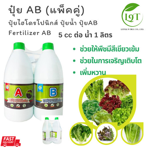 ปุ๋ยAB  (แพ็คคู่) ปุ๋ยไฮโดรโปนิกส์ ปุ๋ยน้ำ Hydroponic fertilizer AB