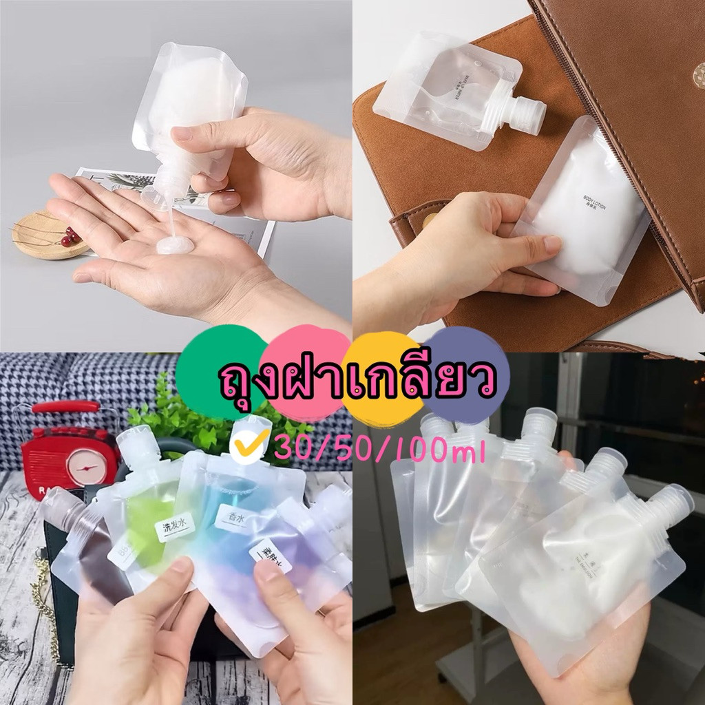 kingmallshop（A57） ถุงฝาเกลียว ถุงใส่ของเหลว ถุงใสตั้งได้ฝาเกลียว ซองแบ่งของเหลวพกพา  30/50/100ml