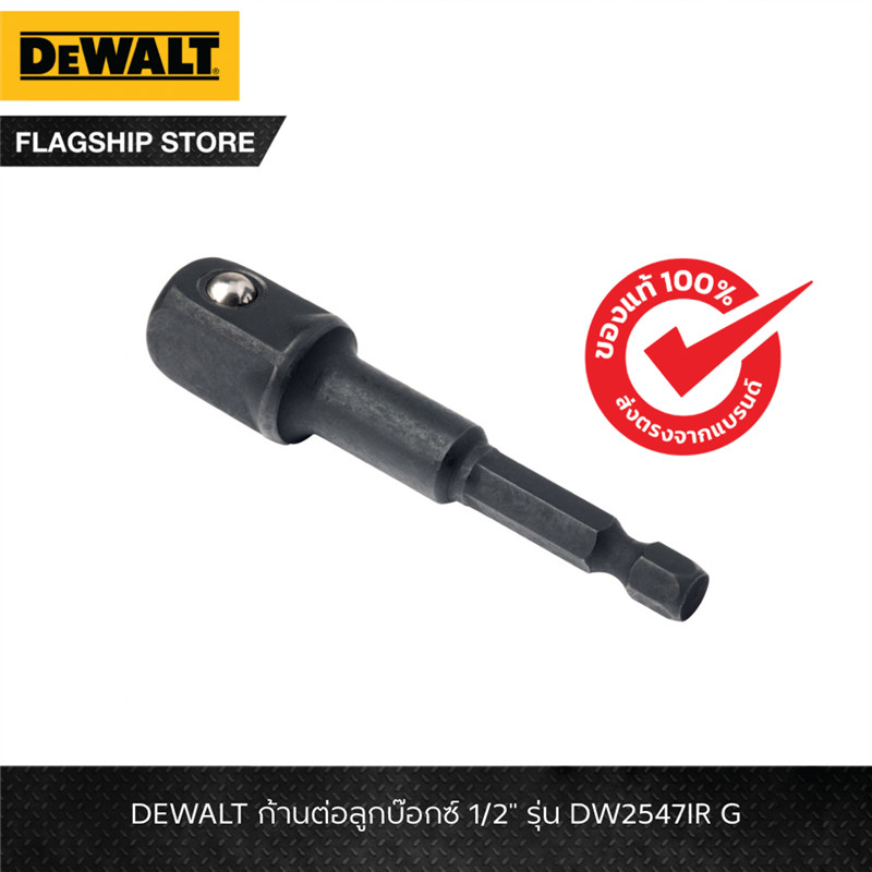 DEWALT รุ่น DW2547IR  G ก้านต่อลูกบ๊อกซ์ 1/2"