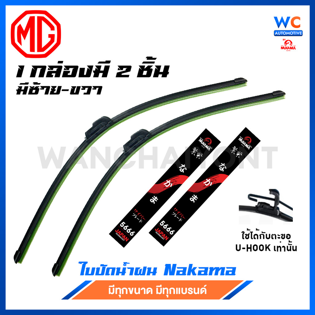 [1 คู่] ใบปัดน้ำฝน MG เอ็มจี ก้านพร้อมยาง ราคาถูกที่สุด