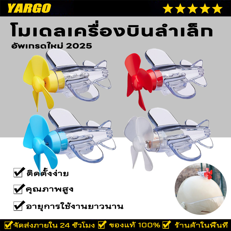 โมเดลเครื่องบินลำเล็ก ไฟตกเเต่ง เมื่อใบพัดหมุนจะทำให้เกิดเเสงสว่าง เหมาะสำหรับติดตั้งไว้ บนรถจักรยานยนต์ รถยนต์ ฯลฯ