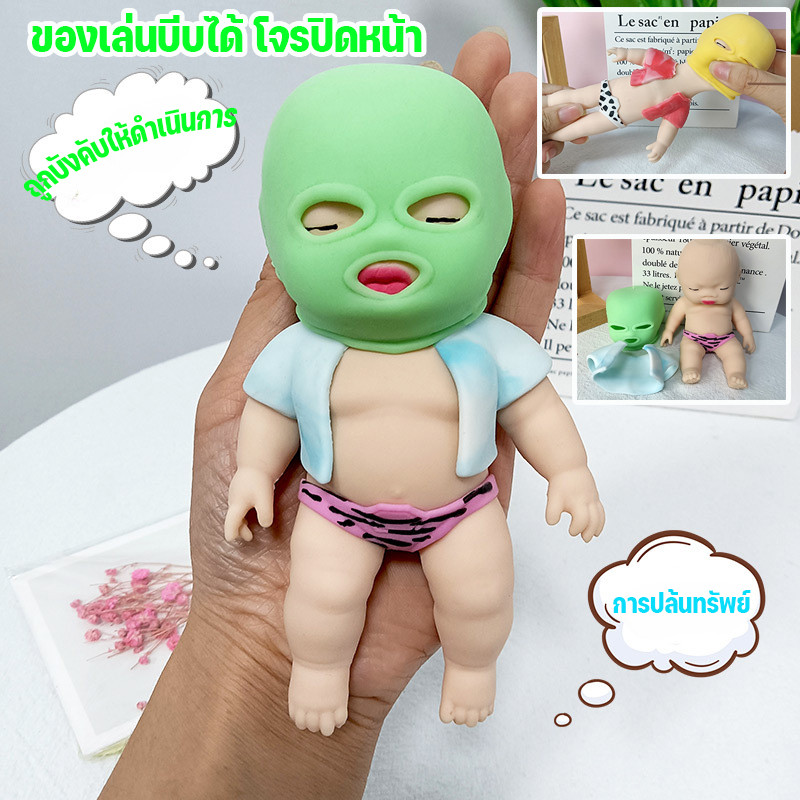 🙋‍♂️COD  ของเล่นบีบยืดสุดฮิต โจรหน้ากากน่ารักกวนๆ サイズใหญ่ ปลอดภัย ไม่มีสารพิษ