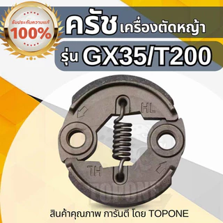 ครัช GX35 พร้อม น็อต ( ผ้าดำ / ผ้าแดง ) ผ้าคลัทช์ เครื่องตัดหญ้า Honda GX35 ,T200, TL33,GX31,GX35NT