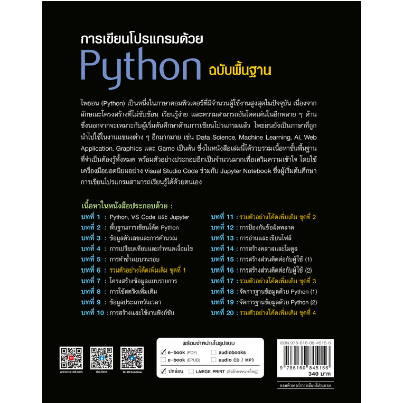 B2S หนังสือ การเขียนโปรเเกรมด้วย Python ฉบับพื้นฐาน