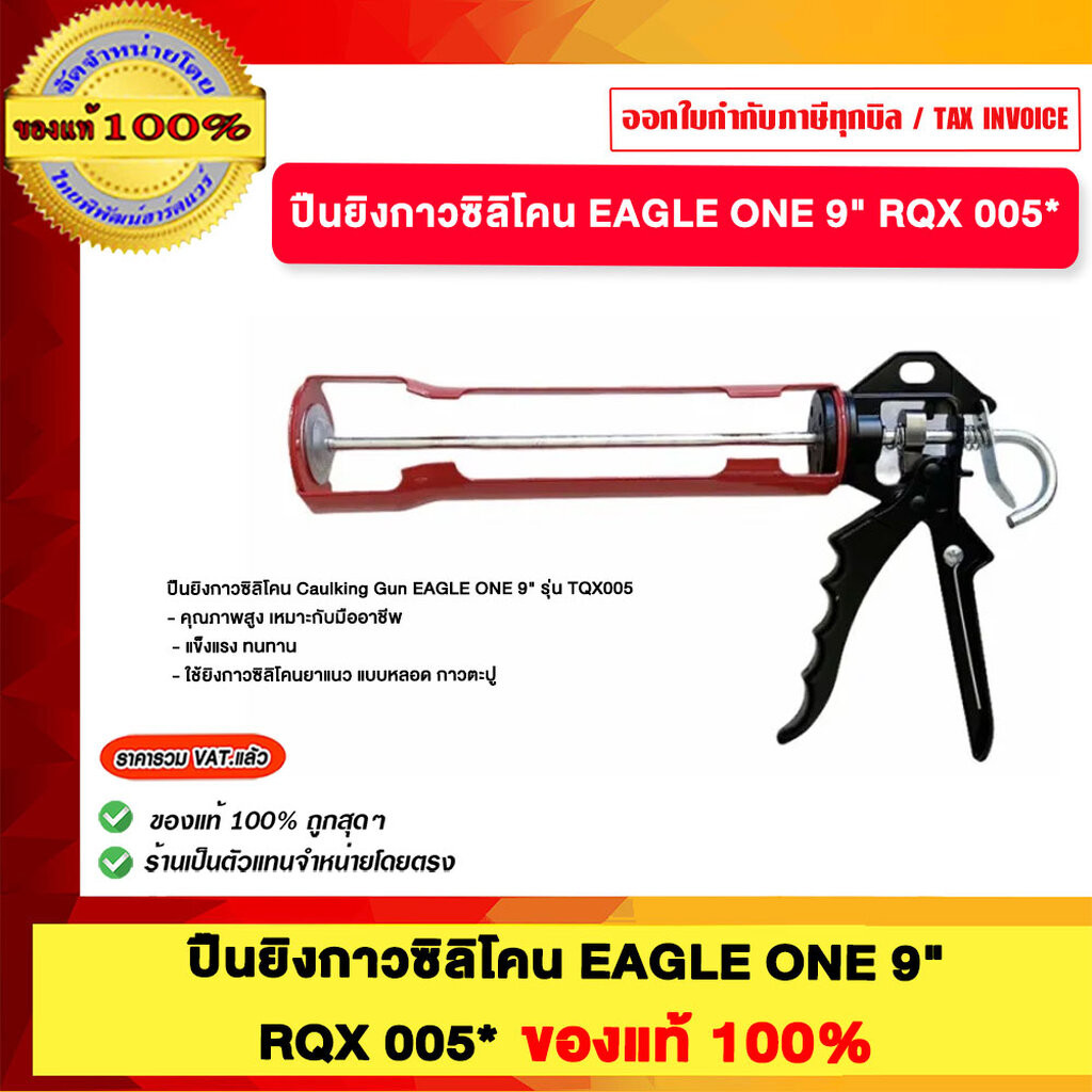ปืนยิงกาวซิลิโคน EAGLE ONE 9" RQX 005 ของแท้100%