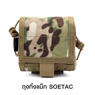 ถุงทิ้งแมก SOETAC