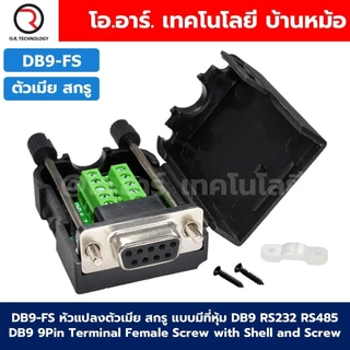 หัวแปลง DB9 แบบมีที่หุ้ม ตัวผู้/ตัวเมีย สกรู/นอต DB9 RS232 RS485 9Pin Terminal Male/Female Screw/Nut with Shell ตัวแป...
