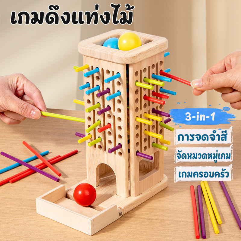เกมดึงแท่งไม้ ของเล่นไม้ 3-in-1 การจดจําสี จัดหมวดหมู่เกม เกมครอบครัว ของเล่นฝึกสมาธิเด็ก มอนเตสซอรี่