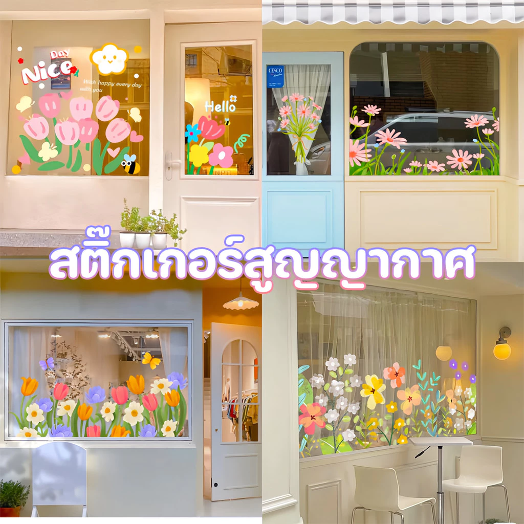 COD สติ๊กเกอร์สูญญากาศ ลายดอกไม้ ตกแต่งบ้าน ตกแต่งกระจก สติกเกอร์หน้าต่างกระจก สติกเกอร์ประตูกระจก