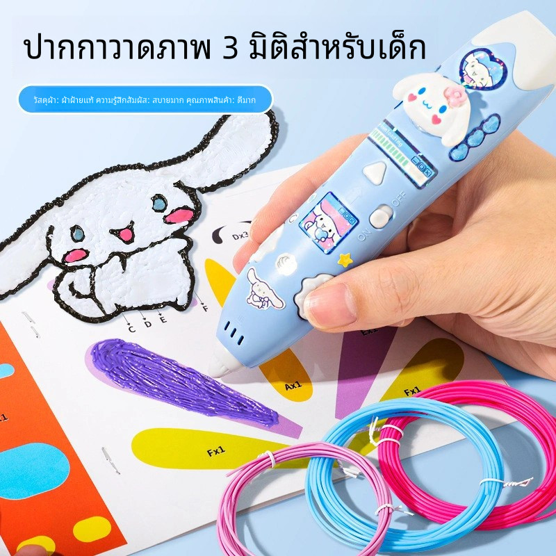 ปากกา 3D Sanrio ระบายสี ✨ ของเล่นเด็ก DIY ปลอดภัย non-toxic ส่งฟรี! ของขวัญเด็กชาย 6-12 ปี กิจกรรมสร้างสรรค์