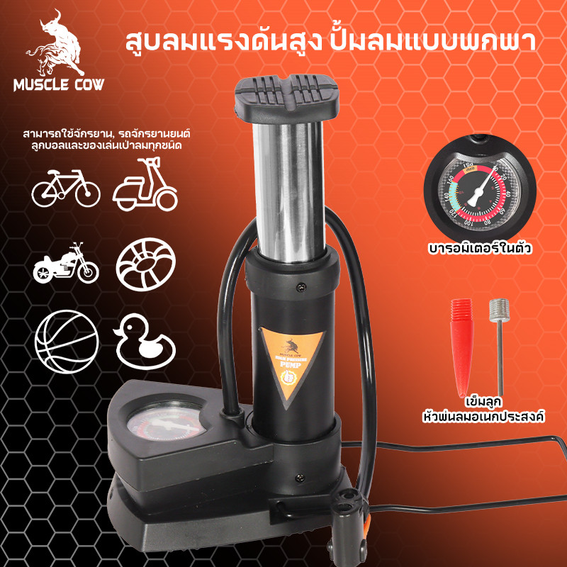 MUSCLE COW สูบลมแบบพกพาและเท้าเหยียบ 160 Psi พกพาสะดวก ใช้งานได้กับรถยนต์และกีฬา