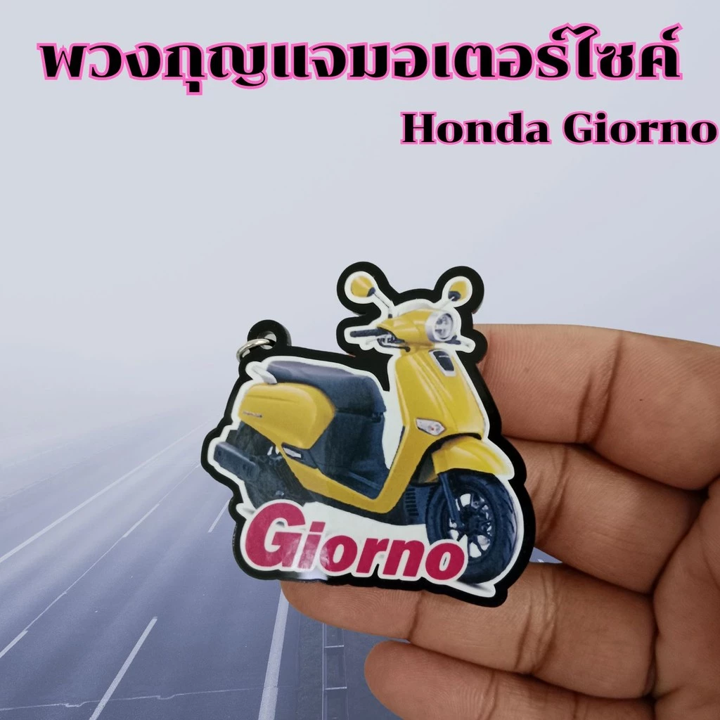 พวงกุญแจมอเตอร์ไซค์ Honda Giorno อะไหล่แต่ง thumbnail 4