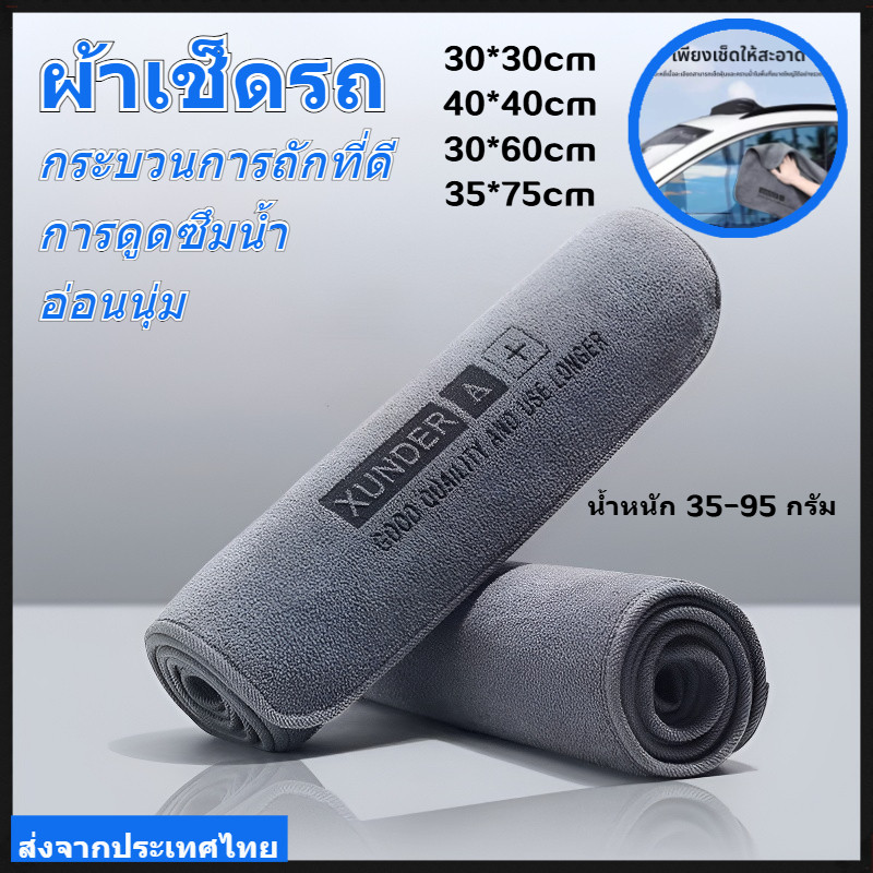 ผ้าเช็ดรถ ผ้าไมโครไฟเบอร์ ซับน้ำได้ดี หนานุ่ม เช็ดเก็บฝุ่น ซับน้ำได้ ดูดซับได้ดี  เช็ดรถ บ้านๆ 4ขนาด 30cm 40cm 60cm75cm