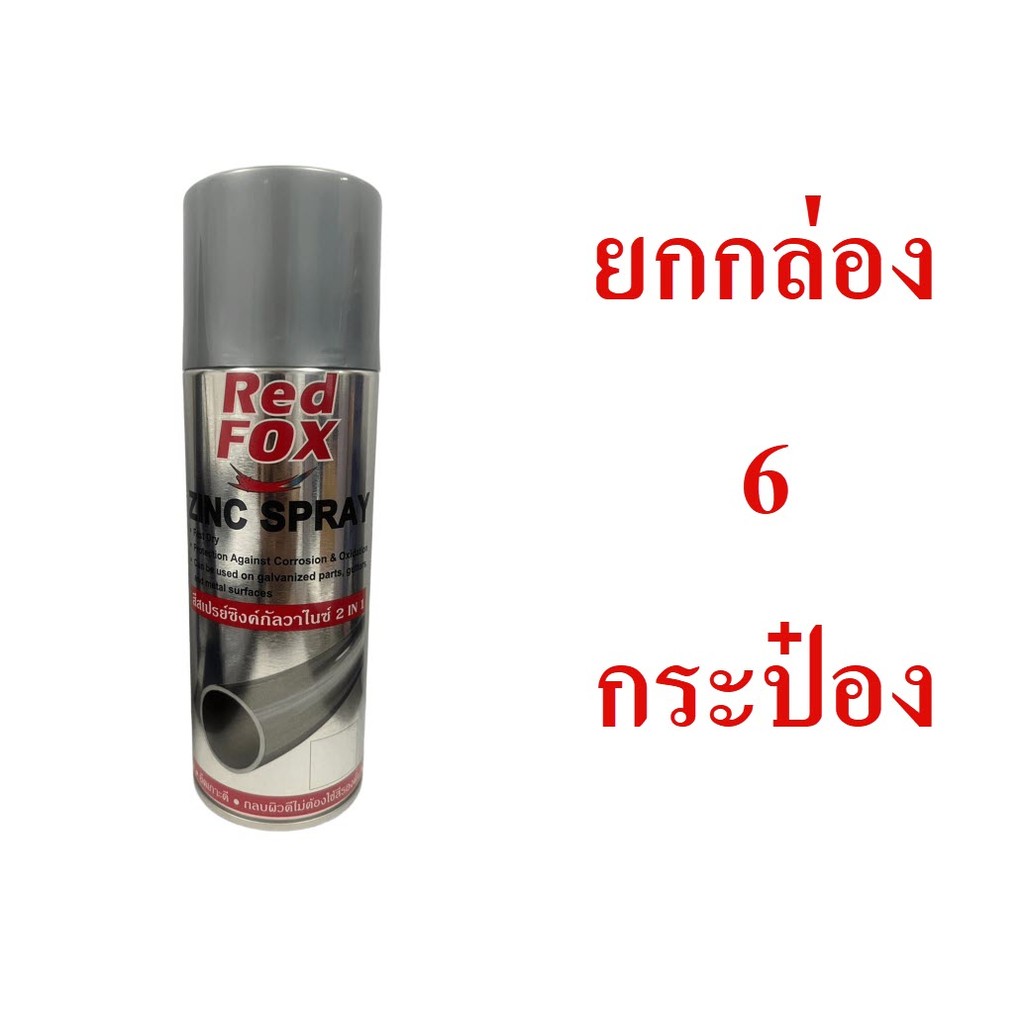 สีสเปรย์ กัลวาไนซ์ red fox ยกกล่อง 6 กระป๋อง เรด ฟ็อกซ์ สเปรย์ กัลวาไนซ์ กันสนิม + สีกัลวาไนซ์ 270 กรัม/b