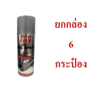 สีสเปรย์ กัลวาไนซ์ red fox ยกกล่อง 6 กระป๋อง เรด ฟ็อกซ์ สเปร…