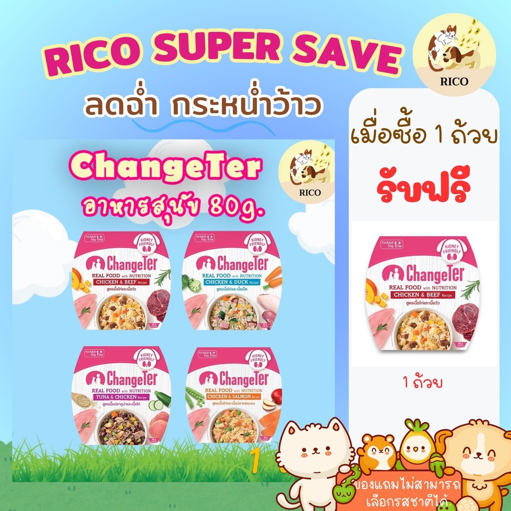 (ถ้วย) ChangeTer Real Food with Nutrition อาหารสุนัข ขนาด 80g. 👀 ซื้อสินค้าไม่ถึง 100บาท ไม่ส่ง 👀 อ่