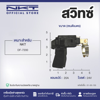 สวิทซ์ FOR #DF7200 สวิทซ์