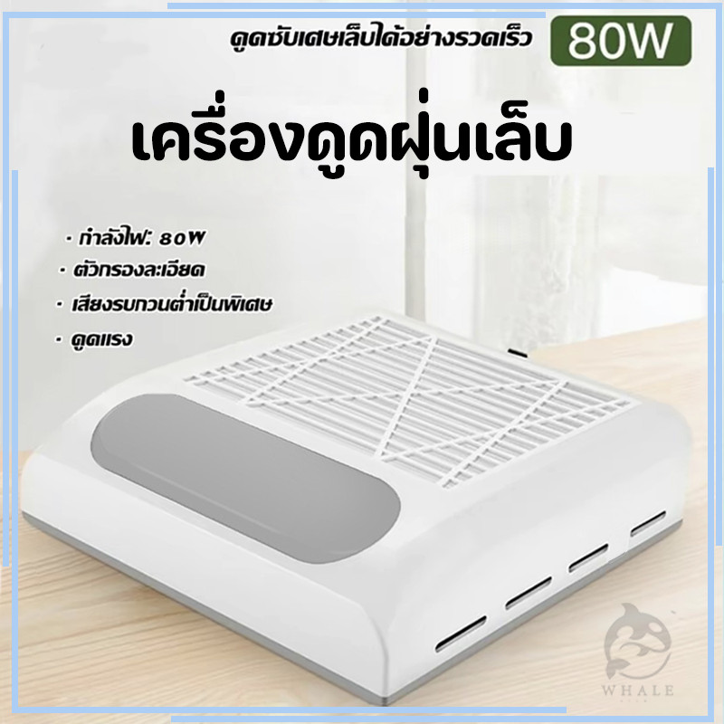 เครื่องดูดฝุ่นเล็บ 80W พัดลมดูดฝุ่นเล็บ พัดลมดูดฝุ่นเล็บเสียงรบกวนต่ำ เครื่องดูดฝุ่นเล็บพร้อมตัวกรอง