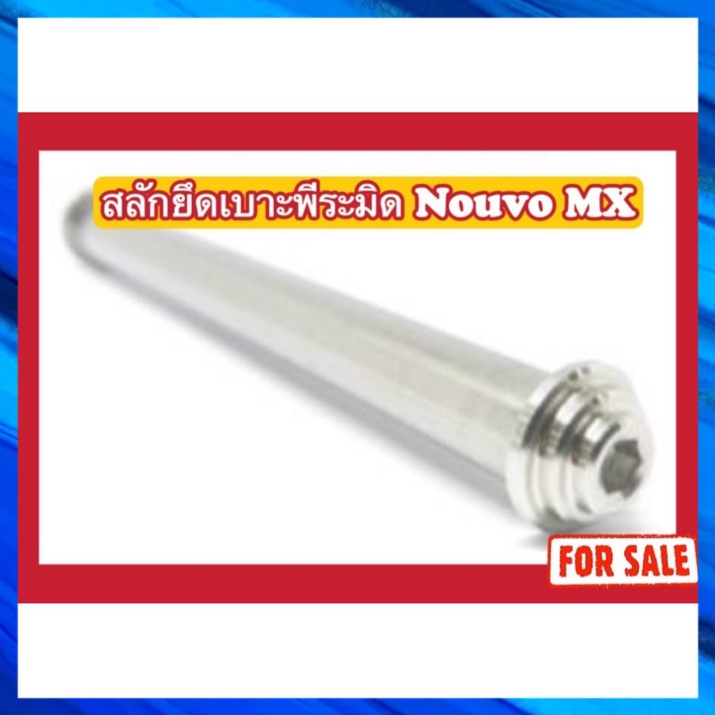 สลักยึดเบาะ พีระมิด Nouvo MX
