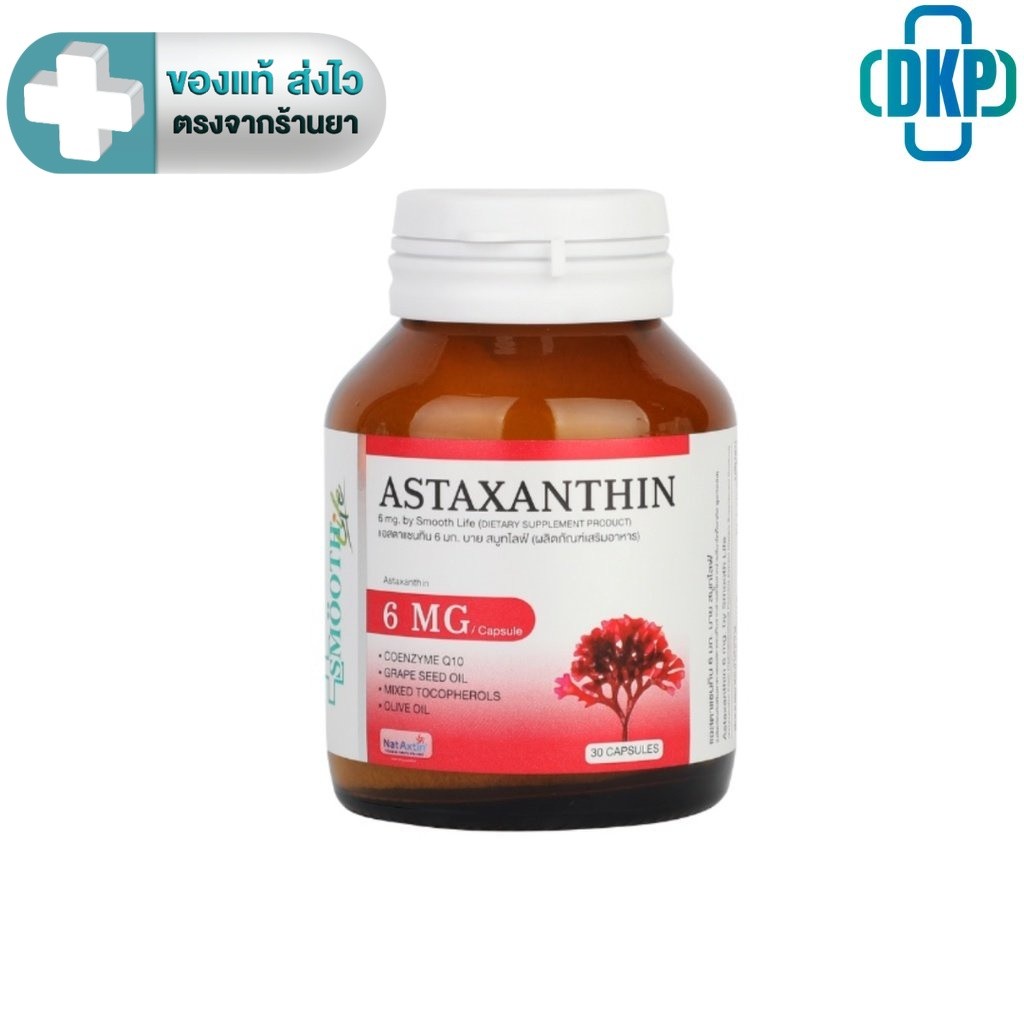 Smooth Life Astaxanthin สมูท ไลฟ์  แอสตาแซนธิน  6mg. 30 แคปซูล [DKP] Smooth Life