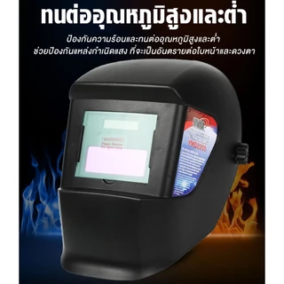 หน้ากากเชื่อม ปรับแสงอัตโนมัติ รุ่น YMD2200 YAMADA หน้ากากเชื่อมอัตโนมัติ หน้ากากเชื่อม หมวกเชื่อม Bonus
