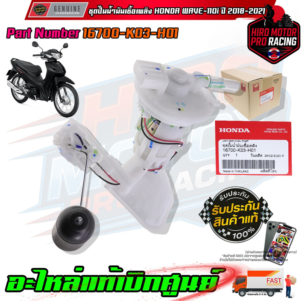 ชุดปั๊มน้ำมันเชื้อเพลิง HONDA WAVE-110i ปี 2018-2021 16700-K03-H01