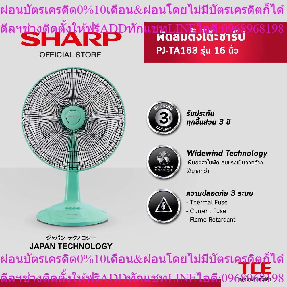 SHARP พัดลมตั้งโต๊ะ PJ-TA163 รุ่น 16 นิ้ว