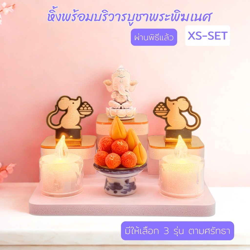 ชุดบูชาสายมู XS-SET พระพิฆเนศ มินิมอล ผ่านพิธี เสริมดวงความรัก การเงิน