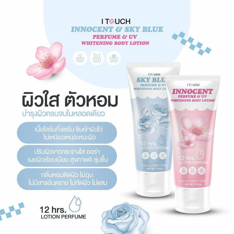 ✨I TOUCH • Perfume&UV Whitening body lotion บอดี้โลชั่นเนื้อเข้มข้น พร้อมสารบำรุงผิว กลิ่นหอมละมุนชวนหลงไหล ส่งด่วน