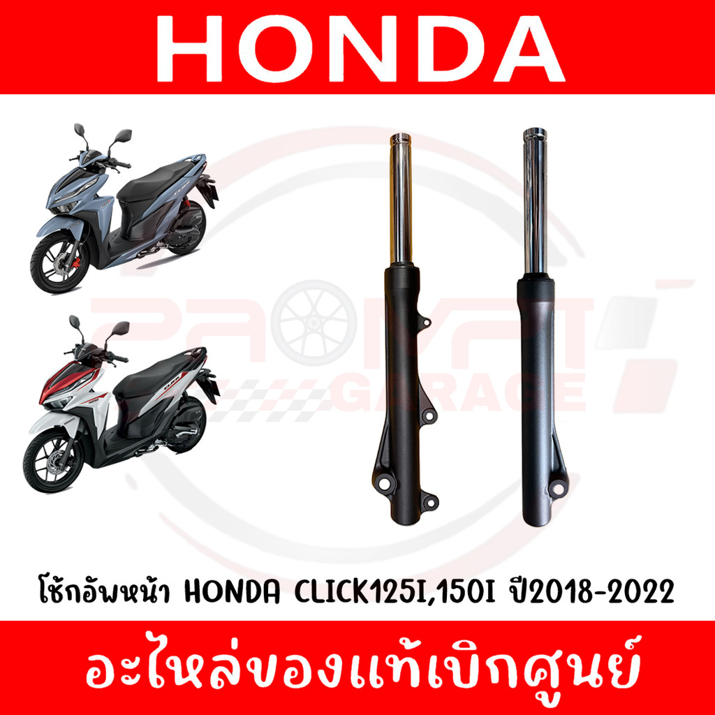 ชุดโช๊คหน้า HONDA CLICK125I,150I  ปี2018-2022 รหัส 51400-K59-T11,51500-K59-T11 ของแท้ศูนย์