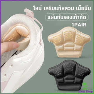 SIAM 1คู่ แผ่นรองส้นรองเท้าสำหรับวิ่งกีฬา แผ่นฟองน้ำหนา ตัวป้องกันปรับขนาดได้ แผ่นรองส้นเท้า Heel Insoles