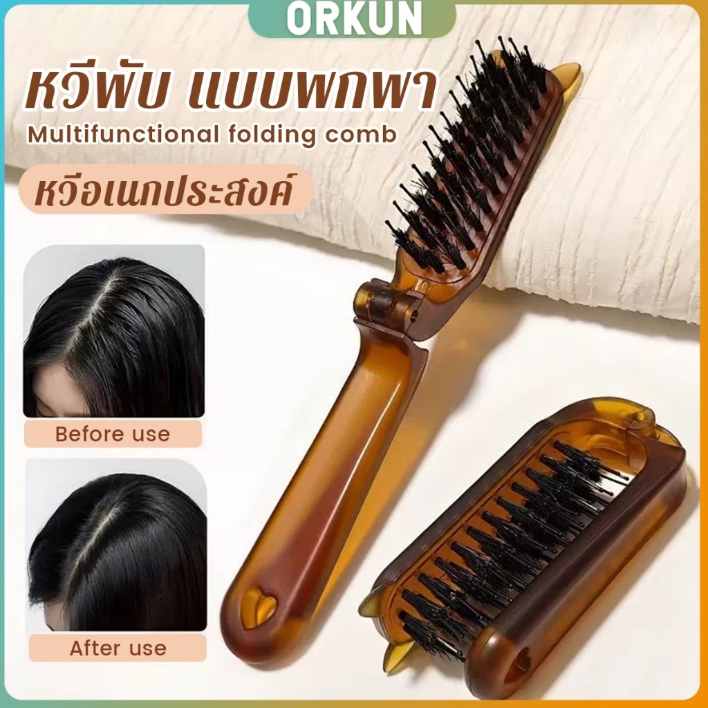 Orkun หวีพับ แบบพกพาเดินทาง ใช้ได้ทั้ง ผมตรง ผมหยิก หวีอเนกประสงค์ หวีขนาดเล็ก Folding comb