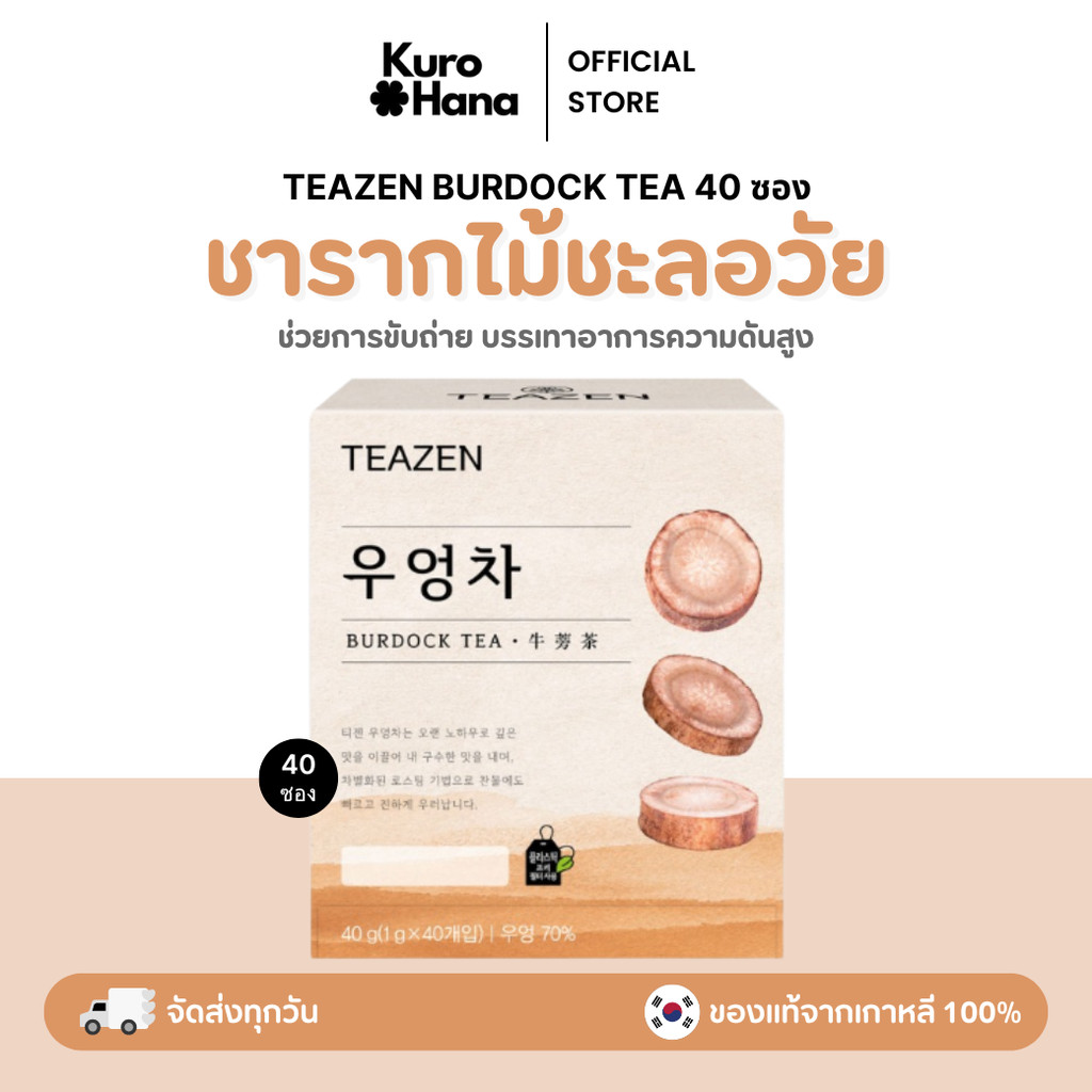 [ของแท้ | พร้อมส่ง]  TEAZEN BURDOCK TEA 40 ซอง