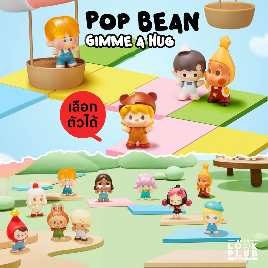 [ Pop Mart ] Pop Bean : Gimme a Hug ตุ๊กตาฟิกเกอร์ Art Toys แอคชันฟิกเกอร์ Figures ราคา ถูกที่สุด ดีลบีเคเค
