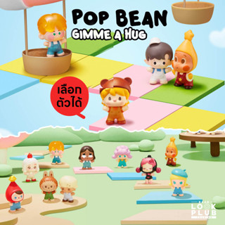 [ Pop Mart ] Pop Bean : Gimme a Hug ตุ๊กตาฟิกเกอร์ Art Toys …