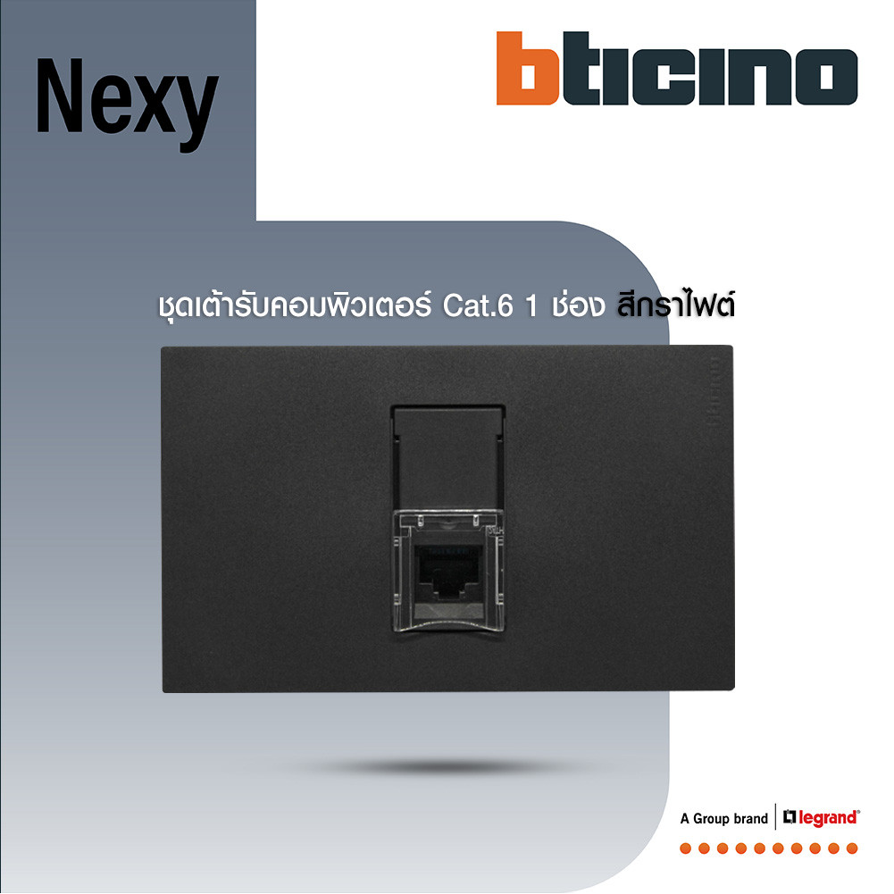 BTicino ชุดเต้ารับคอมพิวเตอร์ Cat.6 RJ45 ขนาด 1 ช่อง สีกราไฟต์ รุ่น Nexy | BTiSmart