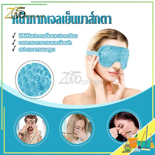 หน้ากากเจลเย็นมาส์กตา แผ่นประคบตา ใช้ซ้ำได้ ประคบเย็น ยาช่วยการนอนหลับ ลดบวม ความงาม ผ่อนคลาย แผ่นตา ปรับขนาดได้