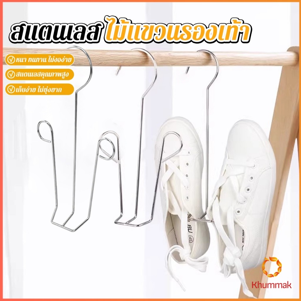Khummak 1 ชิ้น สแตนเลส ไม้แขวนรองเท้า  ที่ตากรองเท้า  สินค้าพร้อมส่งในไทย Shoe drying rack