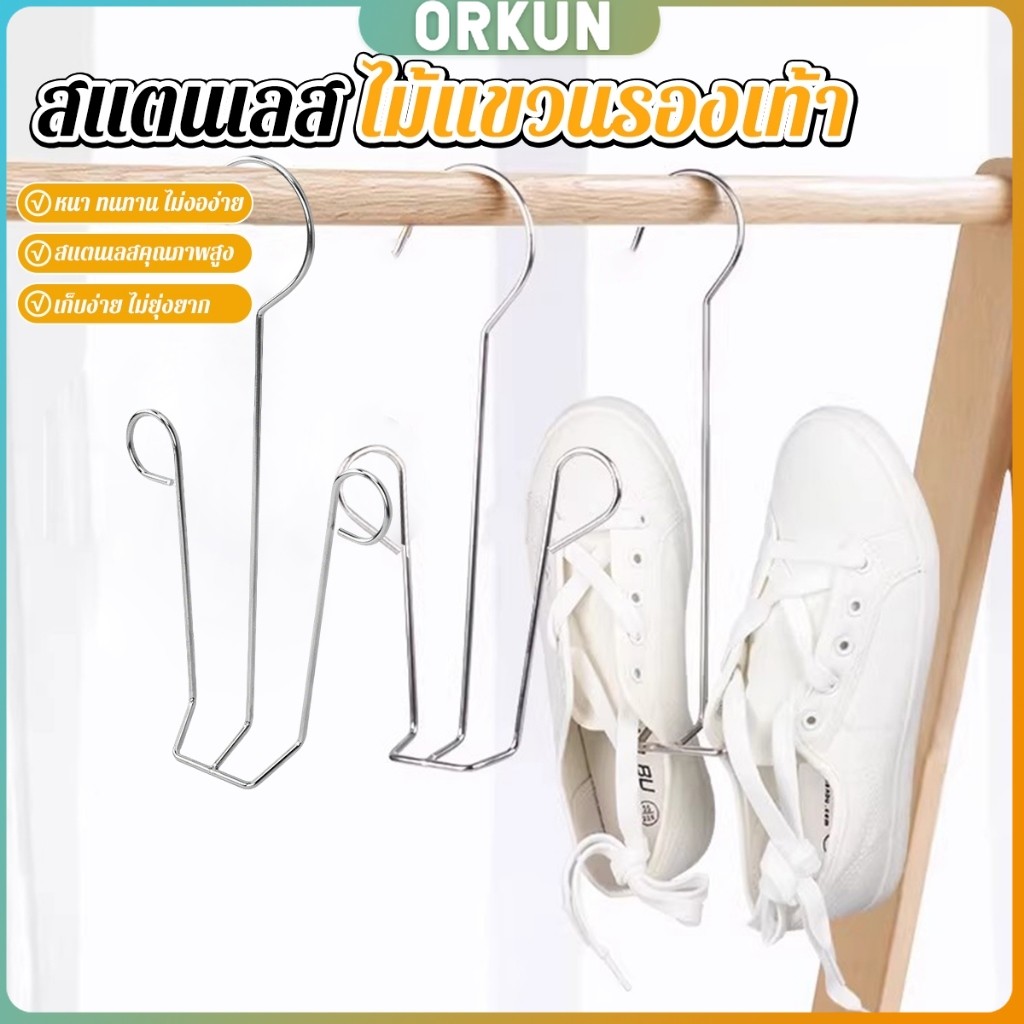 Orkun 1 ชิ้น สแตนเลส ไม้แขวนรองเท้า  ที่ตากรองเท้า  สินค้าพร้อมส่งในไทย Shoe drying rack