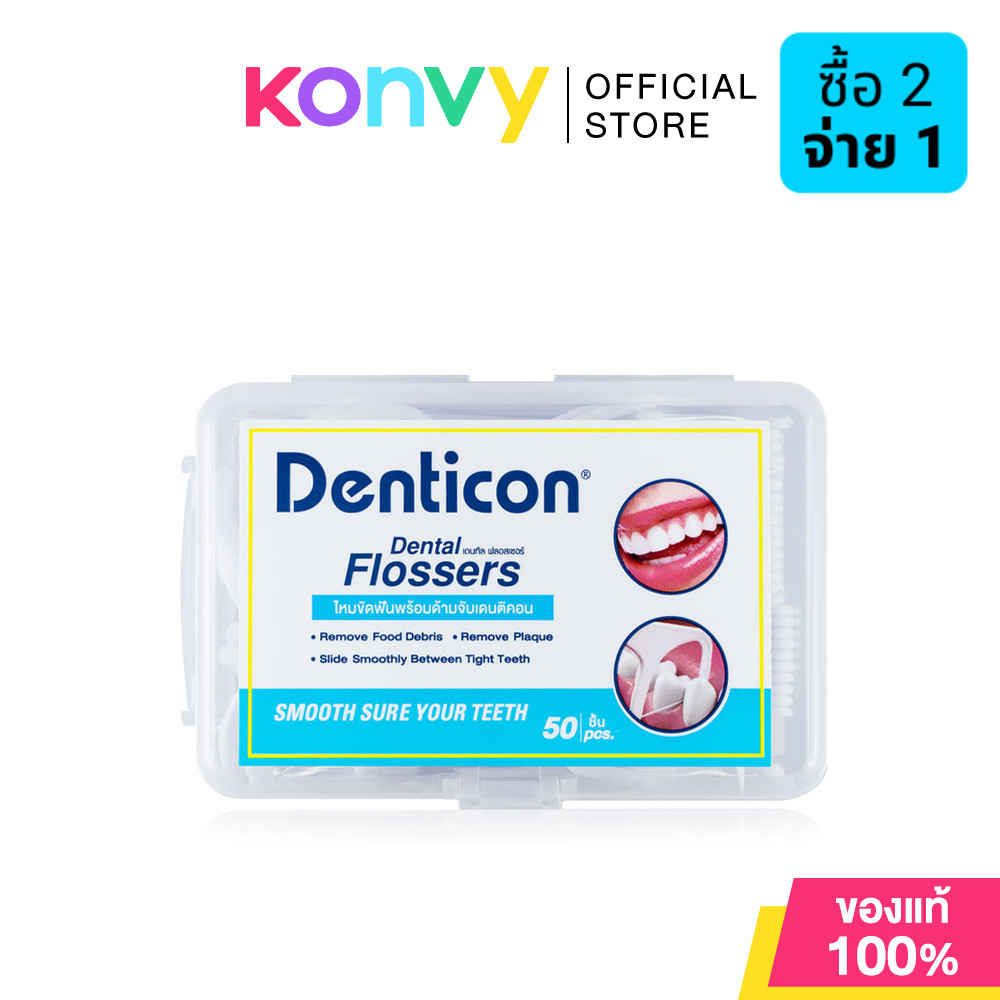 Denticon Dental Flosser [50pcs] เดนติคอน ไหมขัดฟันพร้อมด้ามจับ.